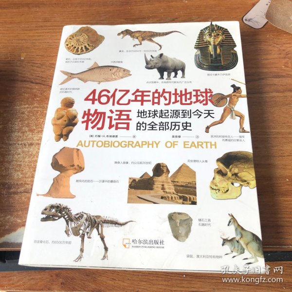 46亿年的地球物语：地球起源到今天的全部历史