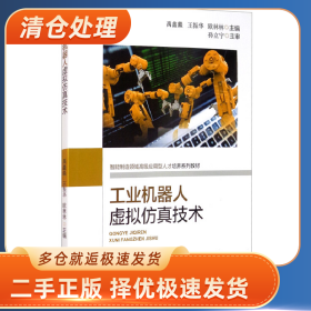 智能制造领域不错应用型人才培养教材工业机器人虚拟仿真技术/