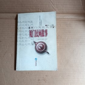 廈門民間故事（第二輯）