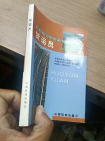 铁路职业技能鉴定指导丛书货运员

中国铁道出版社
品相如图所示