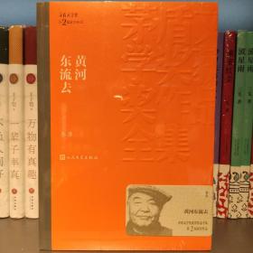 茅盾文学奖获奖作品全集：黄河东流去