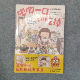 正版：吧唧一口，全部吃掉：高木直子的便当日记（暖心治愈绘本天后高木直子出道20周年纪念作！）