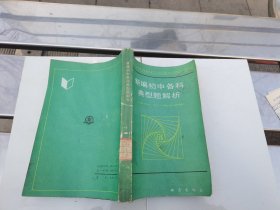 新编初中各科典型题解析（正版现货，内容页无字迹划线）