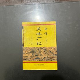 白话笑林广记（全译本） 1993年一版一印