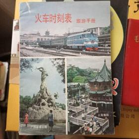旅游手册——火车时刻表