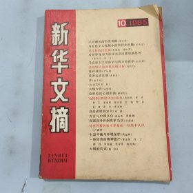 新华文摘1985 10