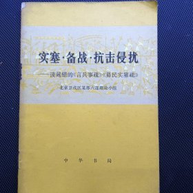 实塞 备战 抗击侵扰--读晁错的《言兵事疏》《募民实塞疏》