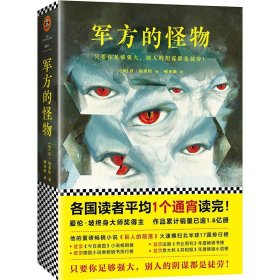 军方的怪物