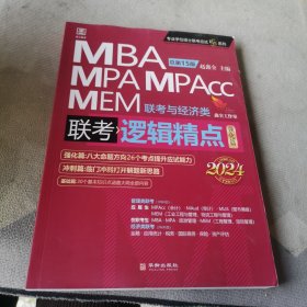 2024逻辑精点： MBA、MPA、MPAcc、MEM联考与经济类联考