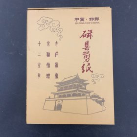 精装礼盒【中国・邯郸 磁县剪纸（十二生肖）】