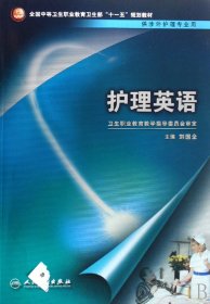 護(hù)理英語(yǔ)(附光盤供涉外護(hù)理專業(yè)用全國(guó)中等衛(wèi)生職業(yè)教育衛(wèi)生部十一五規(guī)劃教材)