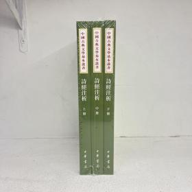 中国古典文学基本丛书：诗经注析（新排本·全3册）