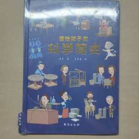 画给孩子的科学简史：精装彩绘本（中国科学院专家审读、校正，荣获“值得向儿童推荐阅读的科普童书”）