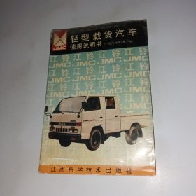 江西汽车制造厂 JX1030DS\JX1031S\JX1030S轻型载货汽车使用说明书