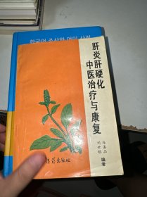 肝炎肝硬化中医治疗与康复