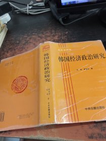 韩国经济政治研究：东北亚研究