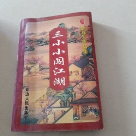 三小小闯江湖