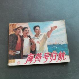 连环画：海燕号归航