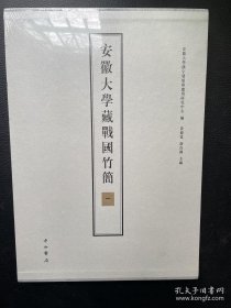 安徽大学藏战国竹简（一）