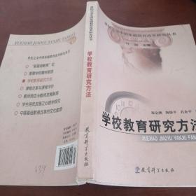 世纪之交中国基础教育改革研究丛书：学校教育研究方法