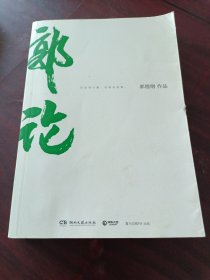 郭论（郭德纲2018年重磅新作）