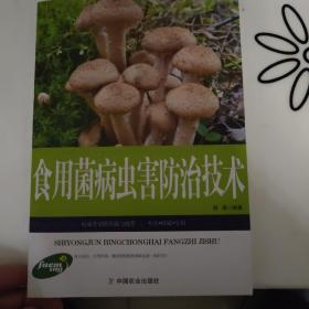 农业种植类书：食用菌病虫害防治技术（权威版）