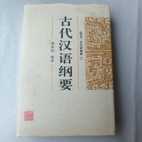 古代汉语纲要