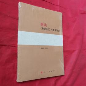 重读《实践论》《矛盾论》＜全新未开封＞