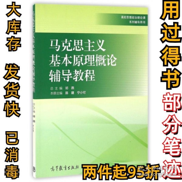 马克思主义基本原理概论辅导教程