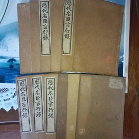 历代名臣言行录（二十四卷十二册全）