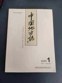 中国地方志 2020 1（总第318期）