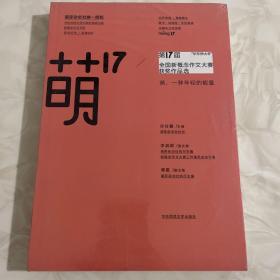 “华东师大杯”第17届全国新概念作文大赛获奖作品选：萌17