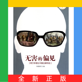 无害的偏见(西方学者论中国法律传统)