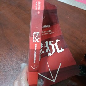 浮沉：最激励人心的职场生存小说