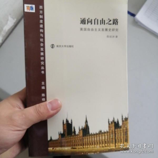 通向自由之路：英国自由主义发展史研究