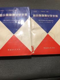 聚合物物理化學(xué)手冊(cè).第一、三卷.聚合物的紅外光譜和核磁共振譜
