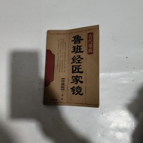 鲁班经匠家镜