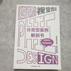 分类型案例解剖书视觉传达