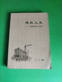 建筑人生——叶葆菁建筑生涯50年 (作者签赠本)