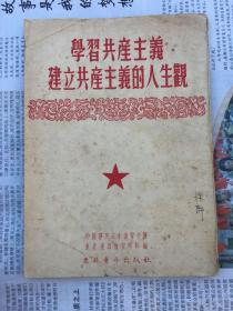 学习共产主义建立共产主义的人生观（东北青年出版社1952年再版）