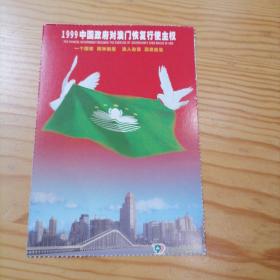 99中国政府对澳门恢复行使主权明信片12