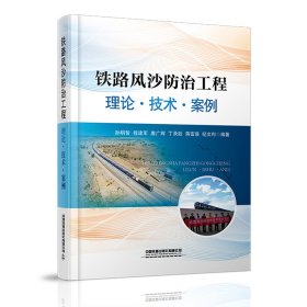 保正版！铁路风沙防治工程(理论技术案例)(精)9787113271848中国铁道出版社有限公司孙明智,程建军,唐广辉,丁录胜,蒋富强,纪文利