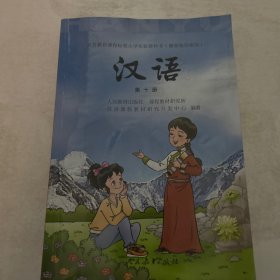 义务教育课程标准小学实验教科书汉语. 第10册，有水印