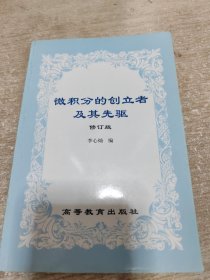 微积分的创立者及其先驱