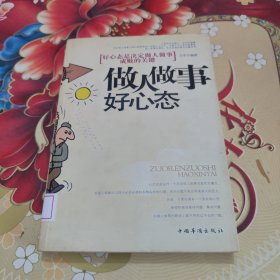 做人做事好心态：好心态是决定做人做事成败的关键 馆藏正版无笔迹