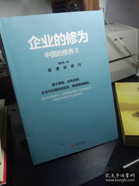 企业的修为·中国的修养 2：管理即修行