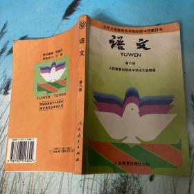 九年义务教育四年制初级中学教科书语文第六册 未使用