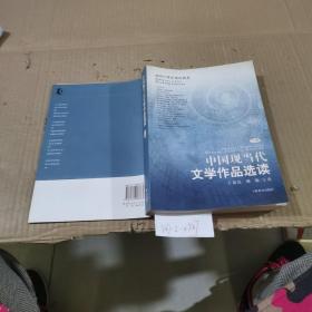 中国现当代文学作品选读（下）