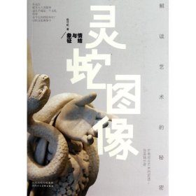 正版 灵蛇图像:情结与象征 段守虹 陕西人民美术出版社