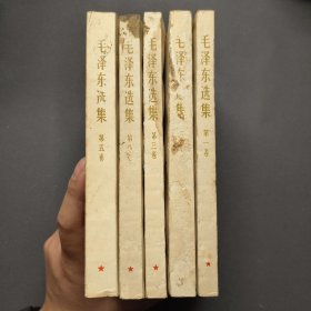 毛泽东选集1-5卷